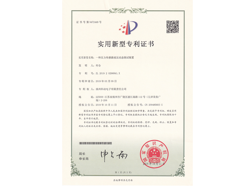 一种压力传感器液压动态测试装置专利证书